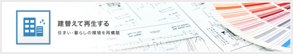 住まい・暮らしの環境を再構築