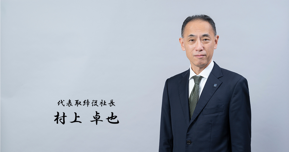 代表取締役社長 村上卓也
