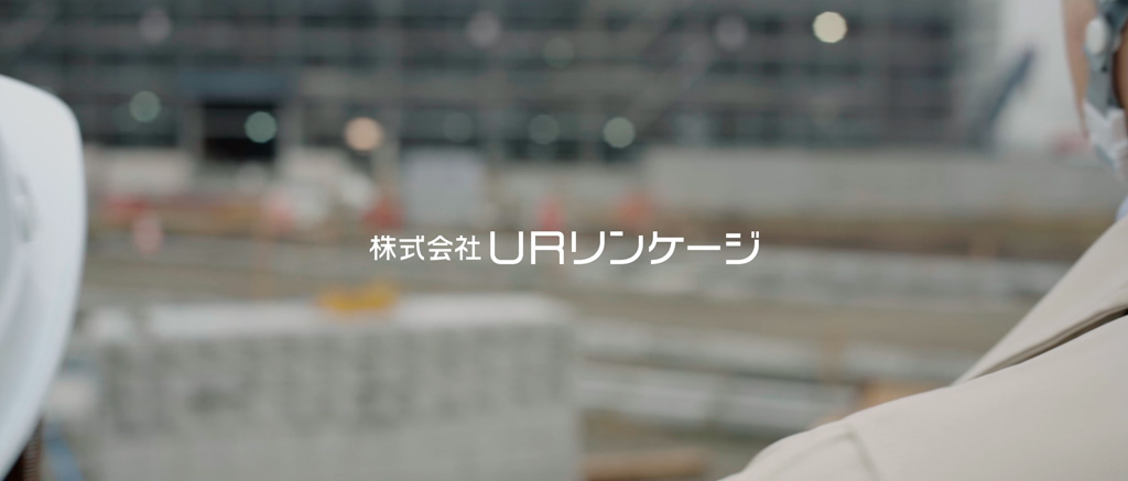 企業情報｜株式会社URリンケージ