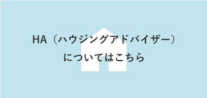 HA（ハウジングアドバイザー）についてはこちら