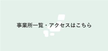 事業所一覧・アクセスはこちら