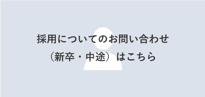 採用についてのお問い合わせ（新卒・中途）はこちら