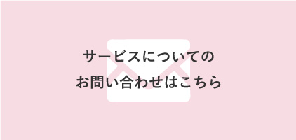 サービスについてのお問い合わせはこちら