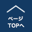 ページTOPへ