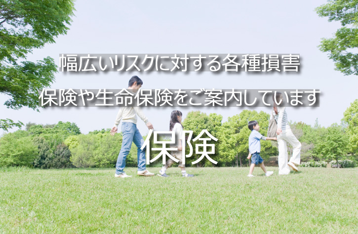 幅広いリスクに対する各種損害 保険や生命保険をご案内しています 保険