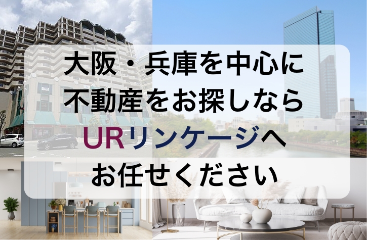大阪・兵庫を中心に不動産をお探しならURリンケージへお任せください