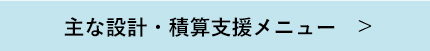 主な設計・官積算支援メニューへ移動