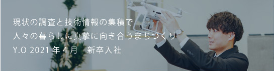 古くて良いものを残しながら新しい暮らしを提案する Y.O 2021新卒入社