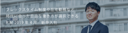フレックスタイム制度や在宅勤務など時代に合った自由な働き方が選択できる R.M 2019新卒入社