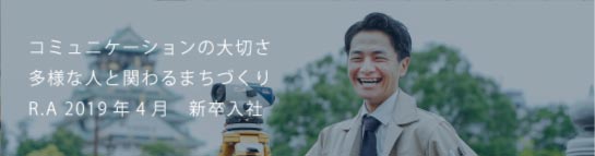 コミュニケーションの大切さ多様な人と関わるまちづくり R.A 2019新卒入社