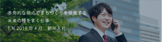 多角的な視点でまちづくりを提案する未来の種をまく仕事 T.N 2019新卒入社