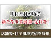 明日香村の地で新たな事業展開・定住を！店舗等・住宅用地貸借を募集