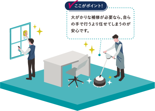 大がかりな補修が必要なら、自らの手で行うより任せてしまうのが安心です。