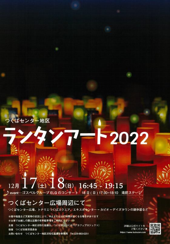 つくばランタンアート2022（表）.png