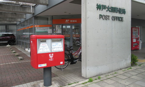 神戸大田郵便局