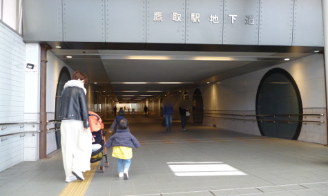 鷹取駅地下道
