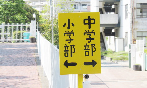 港島学園みちしるべ