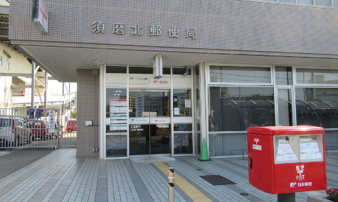 須磨北郵便局