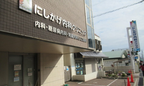 にしかげ内科クリニック