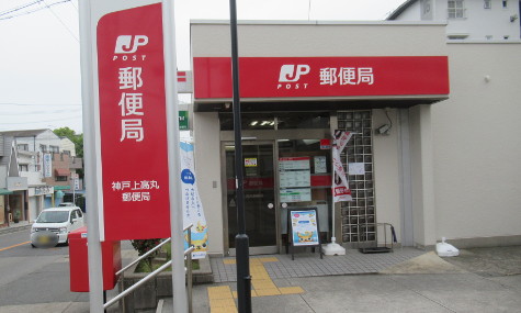 神戸上高丸郵便局