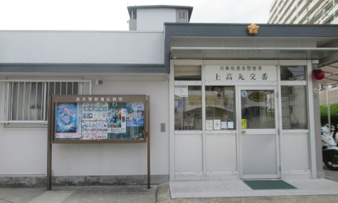 上高丸交番