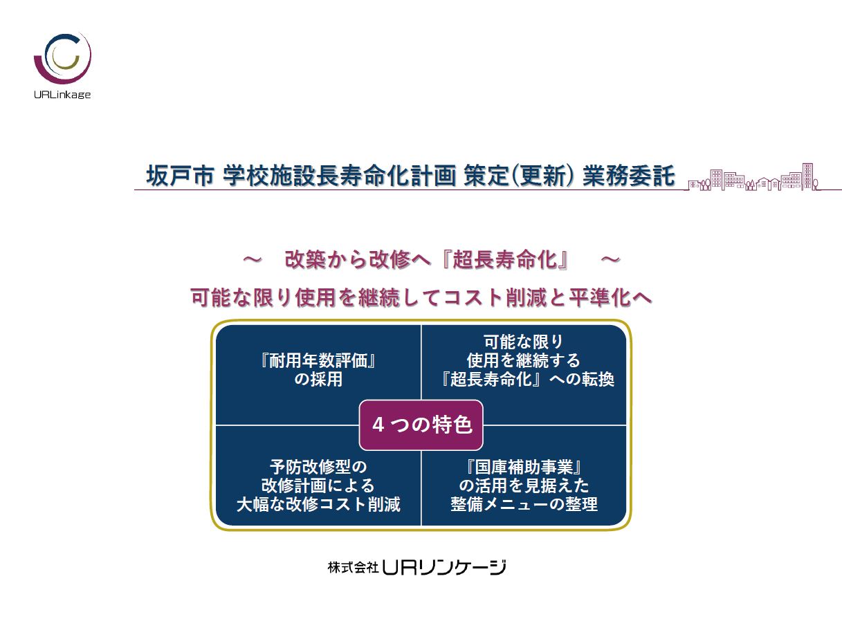 埼玉県坂戸市学校施設長寿命化計画.jpg