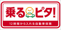 乗るピタ！１２時間から入れる自動車保険