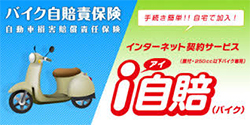 i自賠　バイク自賠責保険　インターネット契約サービス