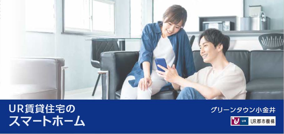 UR賃貸住宅のスマートホーム.JPG