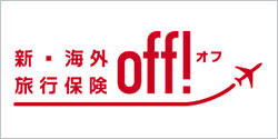 新・海外旅行保険 off! オフ